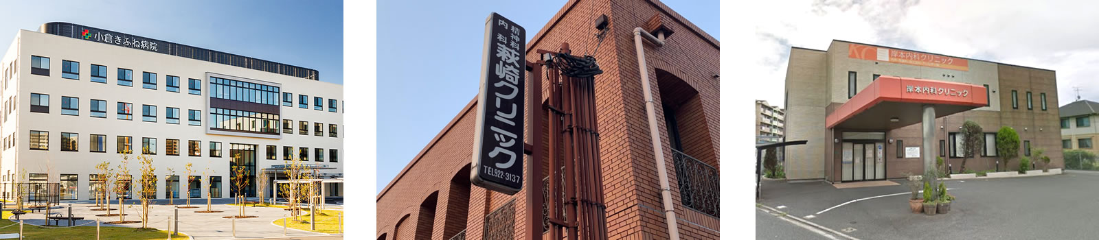 小倉きふね病院、萩崎クリニック、岸本内科クリニック
