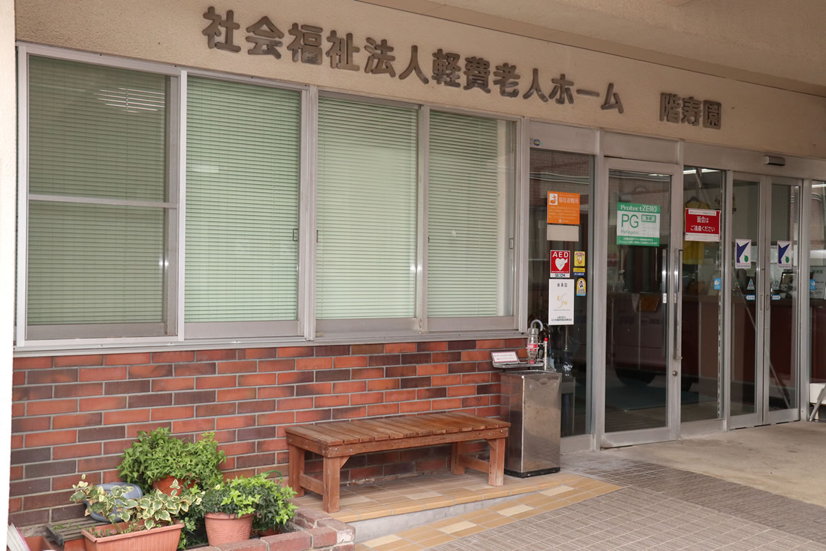 軽費老人ホーム　階寿園