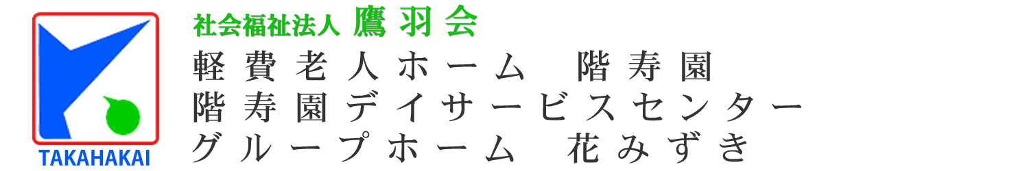 社会福祉法人鷹羽会/軽費老人ホーム階寿園・階寿園デイサービス・グループホーム花みずき